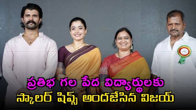 Vijay Deverakonda distributes scholarships to talented poor students