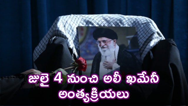 Ali Khamenei funeral from July 4 Iran media official announcement