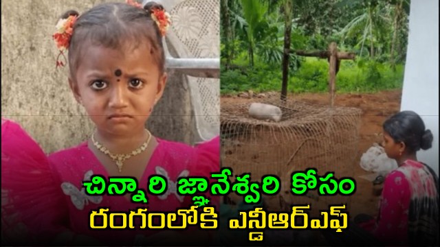 NDRF joins search for little Gnaneswari mystery continues with pet dog death