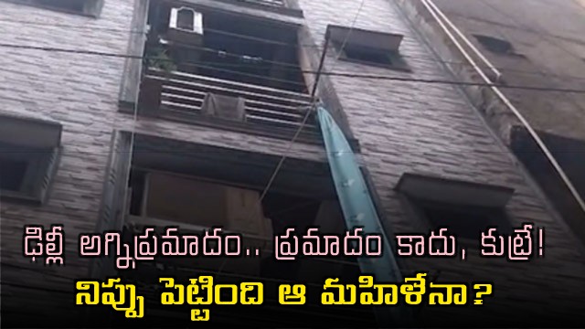 Delhi fire accident sensational twist mystery woman caught on CCTV