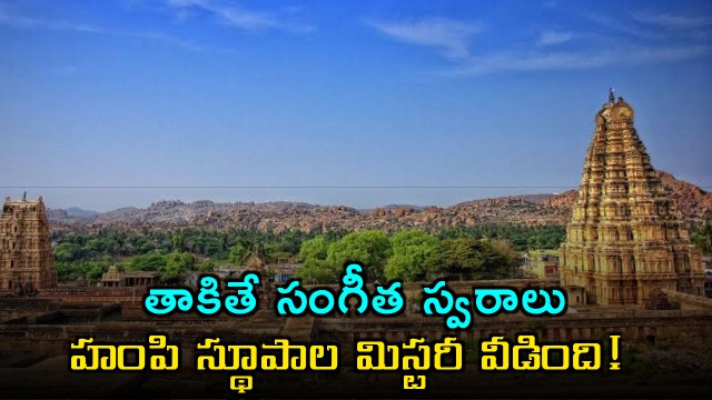 Hampi Vittala Temple musical pillars mystery solved