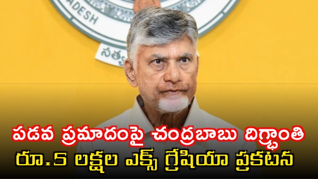 Chandrababu Naidu expresses shock over boat accident announces 5 lakh ex gratia