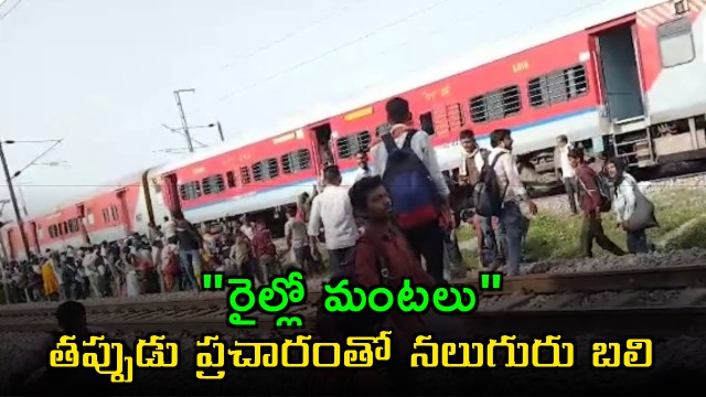 Morena train tragedy four passengers run over by Patalkot Express