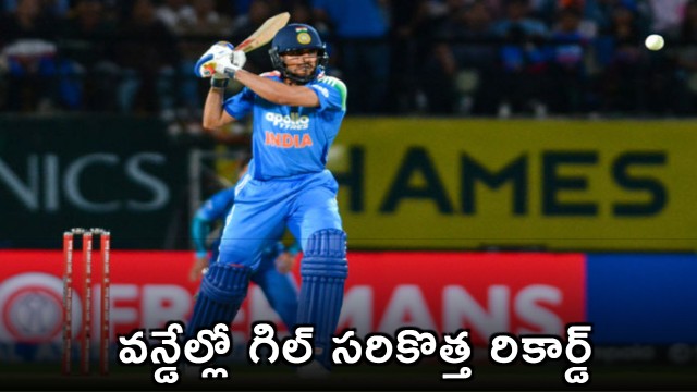 Shubman Gill new record in ODIs young star surpasses Dhawan and Kohli