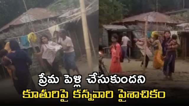 Parents assault daughter over love marriage father presses foot on neck