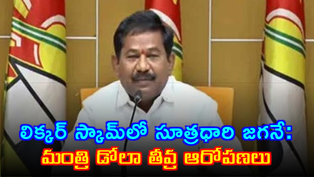  Title      YS Jagan Mohan Reddy is the mastermind of liquor scam says Minister Dola