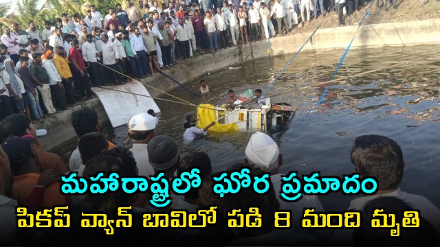 Maharashtra accident pickup van falls into well 8 dead
