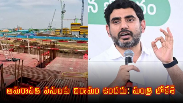 Nara Lokesh says sorry bro no break for Amaravati works
