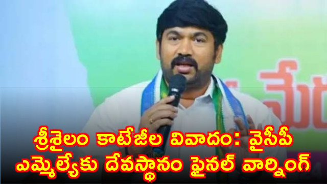 Srisailam cottage dispute Final warning to YSRCP MLA from Devasthanam