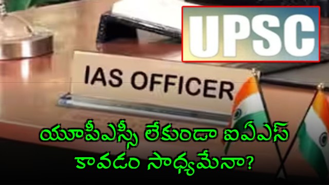 IAS Officer Recruitment Is it Possible to Become an IAS Without UPSC