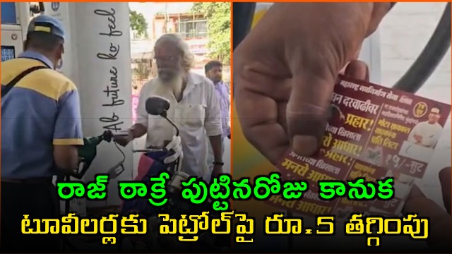 Raj Thackeray Birthday Gift Five Rupees Discount On Petrol For Two Wheelers In Mumbai