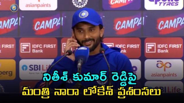 Nitish Kumar Reddy praised by Nara Lokesh for prioritizing mother during press meet
