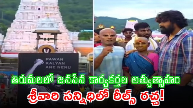 Janasena activists break TTD rules in Tirumala with political promotion