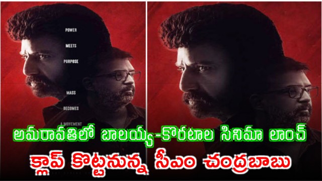Nandamuri Balakrishna and Koratala Siva movie launch in Amaravati with CM Chandrababu Naidu