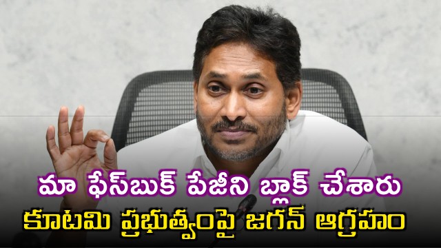 YS Jagan Mohan Reddy Slams Alliance Government Over YSRCP Facebook Page Block