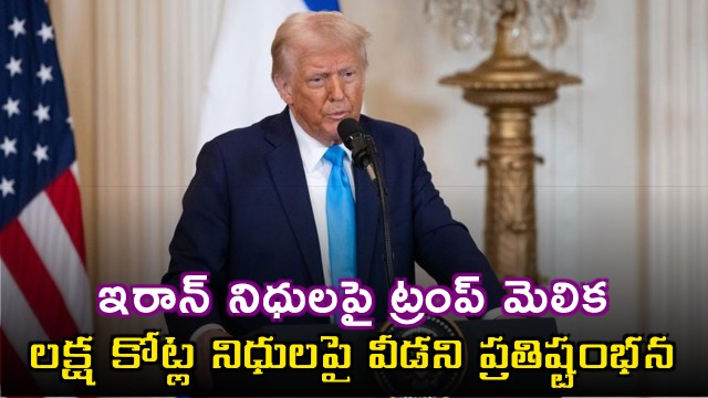 Donald Trump twist on Iran funds deadlock over 12 billion dollars continues