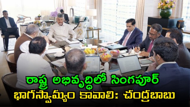 Chandrababu Naidu invites Singapore to partner in Andhra Pradesh development