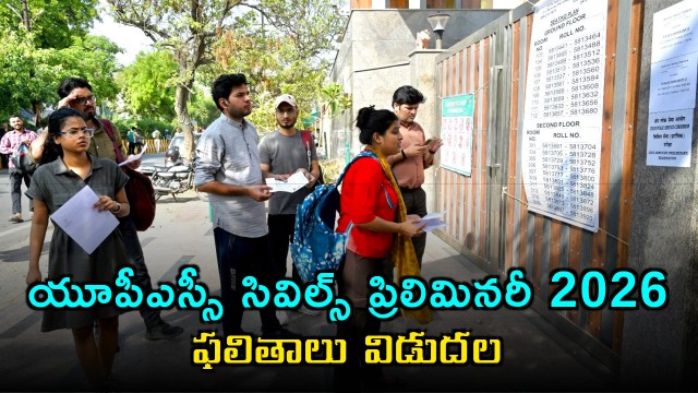 UPSC Civil Services Preliminary 2026 Results Released