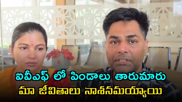 IVF embryo mix up our lives are ruined Gurugram couple grief