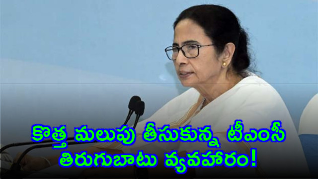 TMC rebellion takes a new turn in national politics