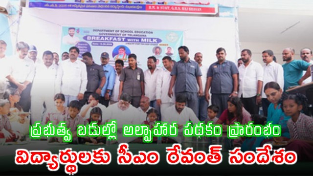 Revanth Reddy launches breakfast scheme in government schools and greets students