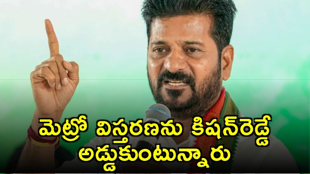 Revanth Reddy says Kishan Reddy is obstructing Hyderabad Metro expansion