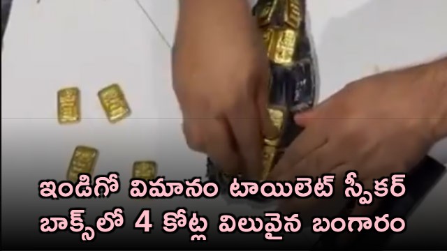 IndiGo Flight Toilet Speaker Box Found With Gold Worth 4 Crore