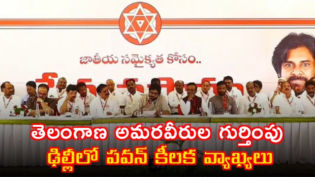 Pawan Kalyan key comments in Delhi on delay in identifying Telangana martyrs