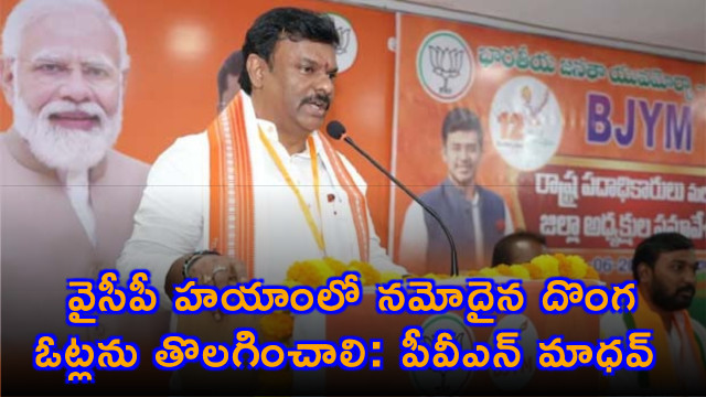 PVN Madhav demands removal of bogus votes registered during YCP regime