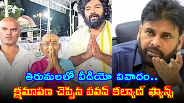 Tirumala Video Controversy Pawan Kalyan Fans Apologize