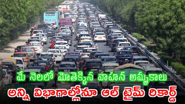 Indian Automobile Sales Surge in May with All Time High Record in All Segments