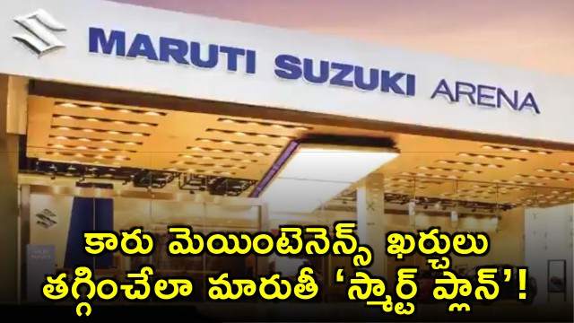 Maruti Smart Plan to reduce car maintenance costs