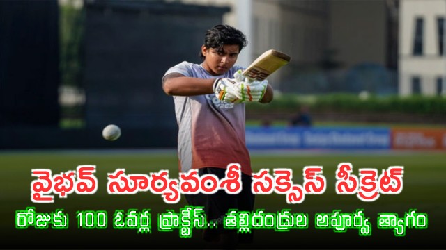 Vaibhav Suryavanshi Success Secret 100 Overs A Day And Six Years Hard Work