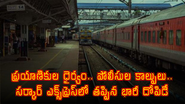 Circar Express massive robbery averted due to passenger courage and police firing