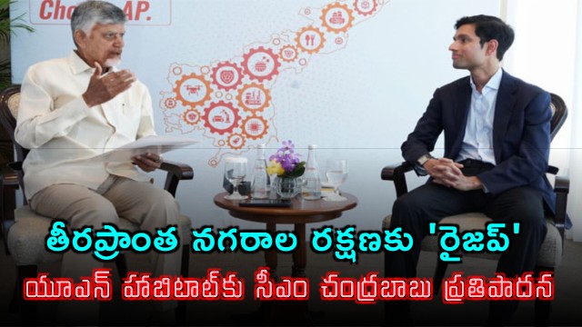 Chandrababu Naidu proposes Riseup for coastal city protection to UN Habitat