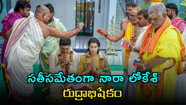 Nara Lokesh performs Rudrabhishekam with wife Nara Brahmani photos here