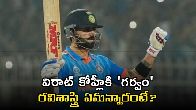 Virat Kohli Arrogance What Ravi Shastri Said