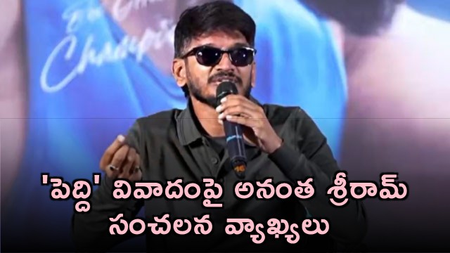 Buchi Babu Sana apologizing is wrong Anantha Sriram sensational comments on Peddi controversy