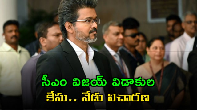 CM Vijay divorce case in court hearing today