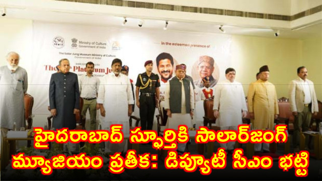 Salar Jung Museum is a symbol of Hyderabad spirit says Deputy CM Bhatti
