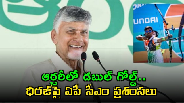 Double Gold in Archery AP CM Chandrababu Naidu praises Dhiraj