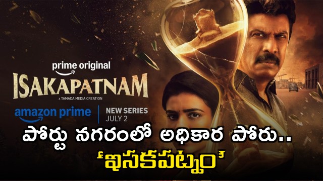 Isakapatnam Web Series Power struggle in port city creates suspense