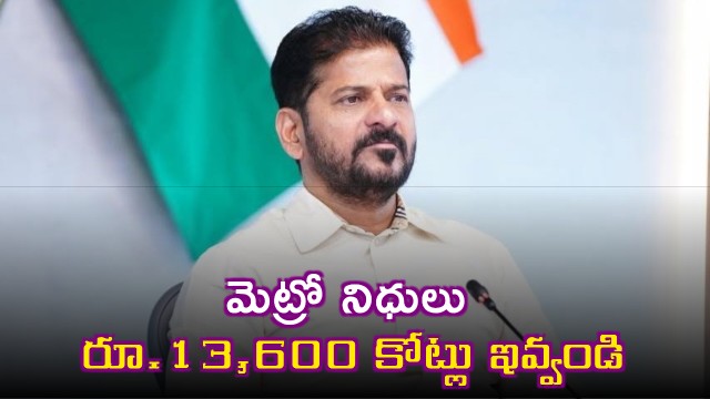 Revanth Reddy demands Center to release 13600 crore for Hyderabad Metro