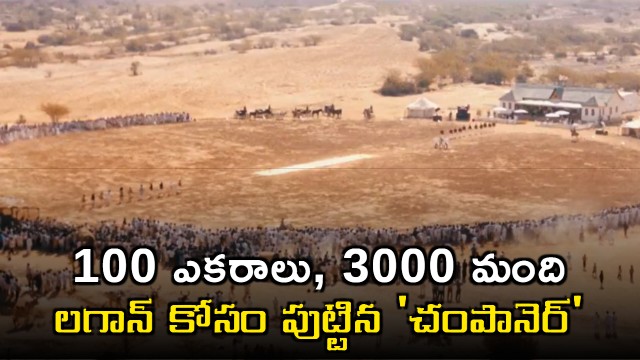Lagaan Movie Champaner Village Story 100 Acres and 3000 Workers