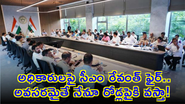 Revanth Reddy fires on officials and warns to hit roads if needed for rain relief