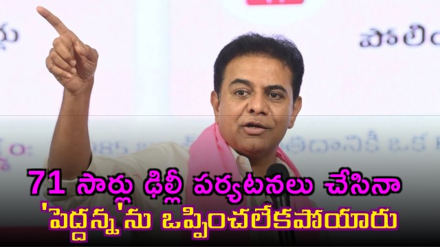 KTR fires at Revanth Reddy for failing to convince Peddanna despite 71 Delhi visits
