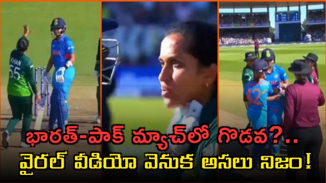 India vs Pakistan Women Cricket Fake Fight Video Reality