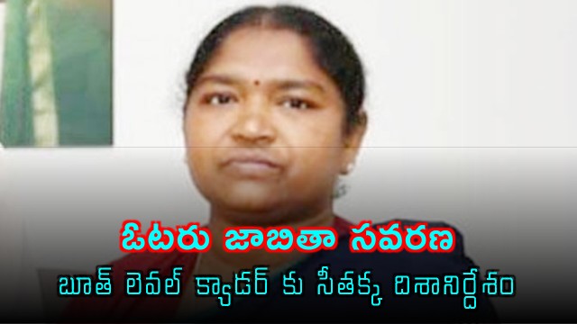 Minister Seethakka interesting comments on voter list revision