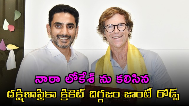 South African cricket legend Jonty Rhodes meets AP Minister Nara Lokesh