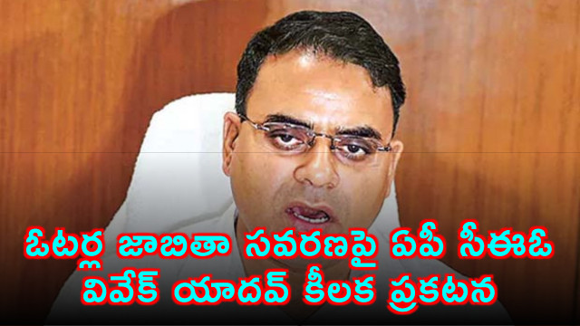 AP CEO Vivek Yadav Important Announcement on Voter List Revision